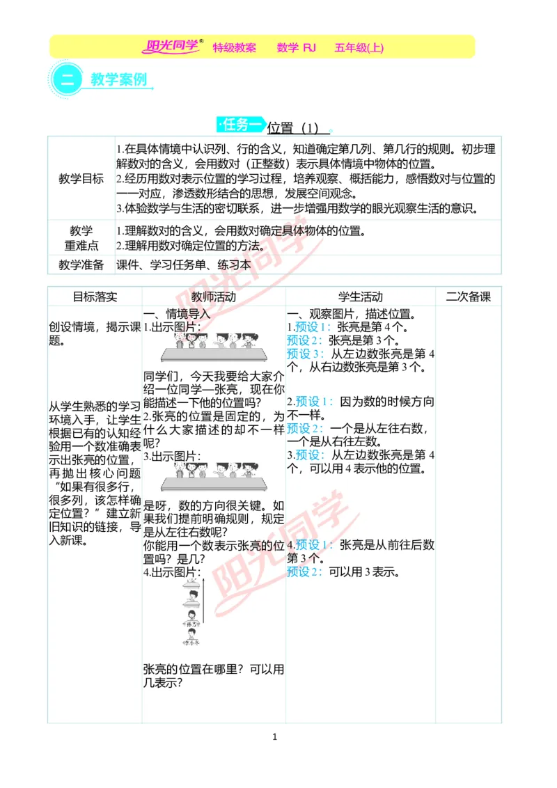 二、教学案例_小学数学人教版单独教案（1-6上下册）_《阳光同学教案》1-6上册（25秋）_阳光同学特级教案数学人教5年级上册_第二单元位置