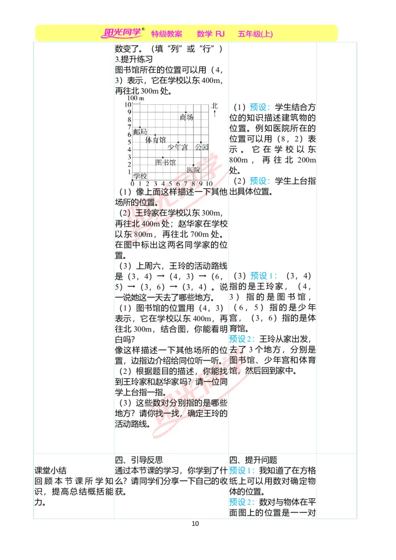 二、教学案例_小学数学人教版单独教案（1-6上下册）_《阳光同学教案》1-6上册（25秋）_阳光同学特级教案数学人教5年级上册_第二单元位置
