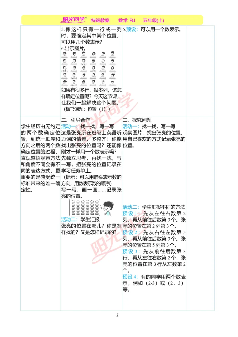 二、教学案例_小学数学人教版单独教案（1-6上下册）_《阳光同学教案》1-6上册（25秋）_阳光同学特级教案数学人教5年级上册_第二单元位置