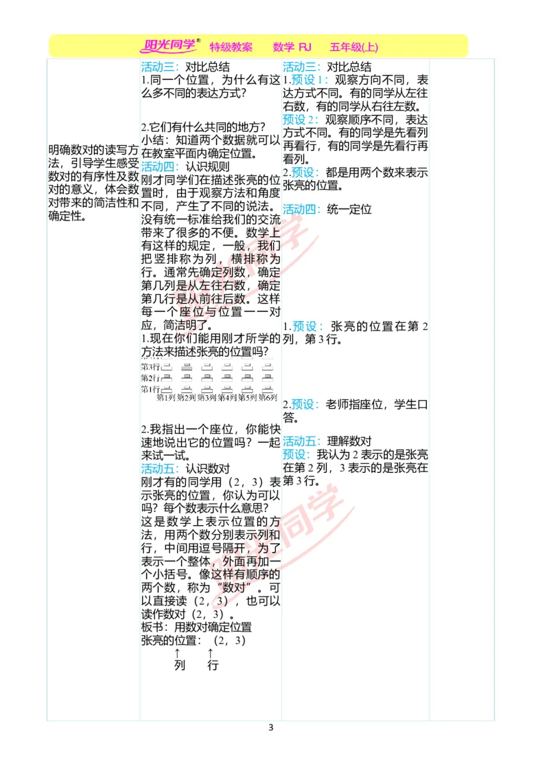 二、教学案例_小学数学人教版单独教案（1-6上下册）_《阳光同学教案》1-6上册（25秋）_阳光同学特级教案数学人教5年级上册_第二单元位置