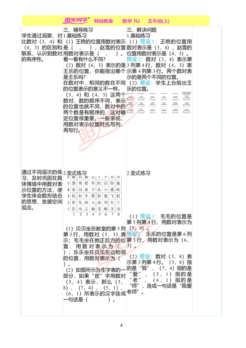二、教学案例_小学数学人教版单独教案（1-6上下册）_《阳光同学教案》1-6上册（25秋）_阳光同学特级教案数学人教5年级上册_第二单元位置