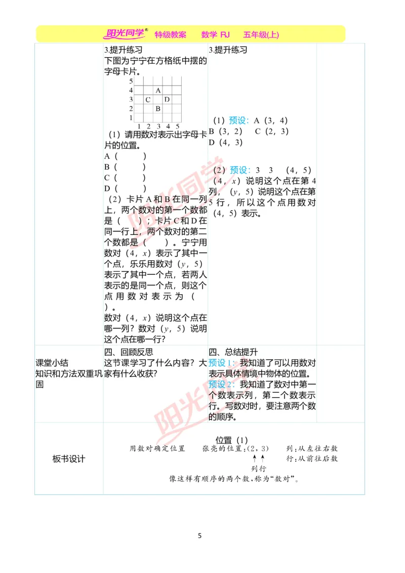 二、教学案例_小学数学人教版单独教案（1-6上下册）_《阳光同学教案》1-6上册（25秋）_阳光同学特级教案数学人教5年级上册_第二单元位置