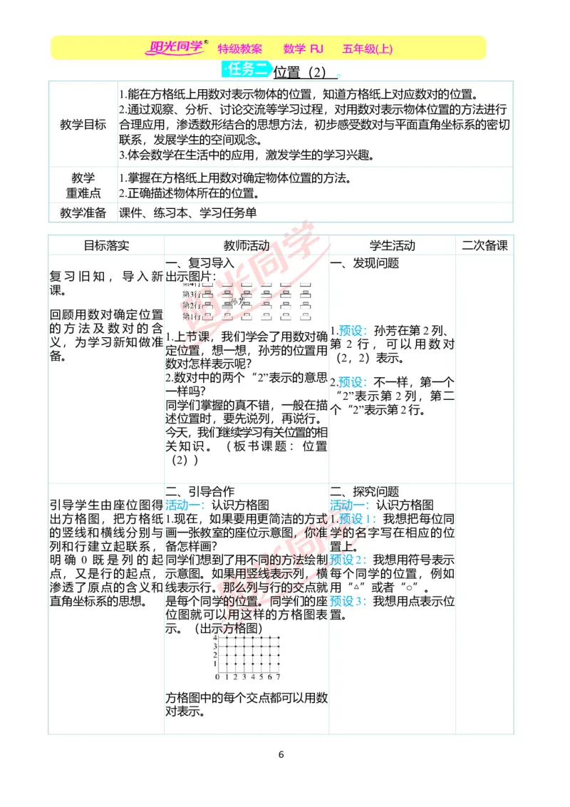 二、教学案例_小学数学人教版单独教案（1-6上下册）_《阳光同学教案》1-6上册（25秋）_阳光同学特级教案数学人教5年级上册_第二单元位置