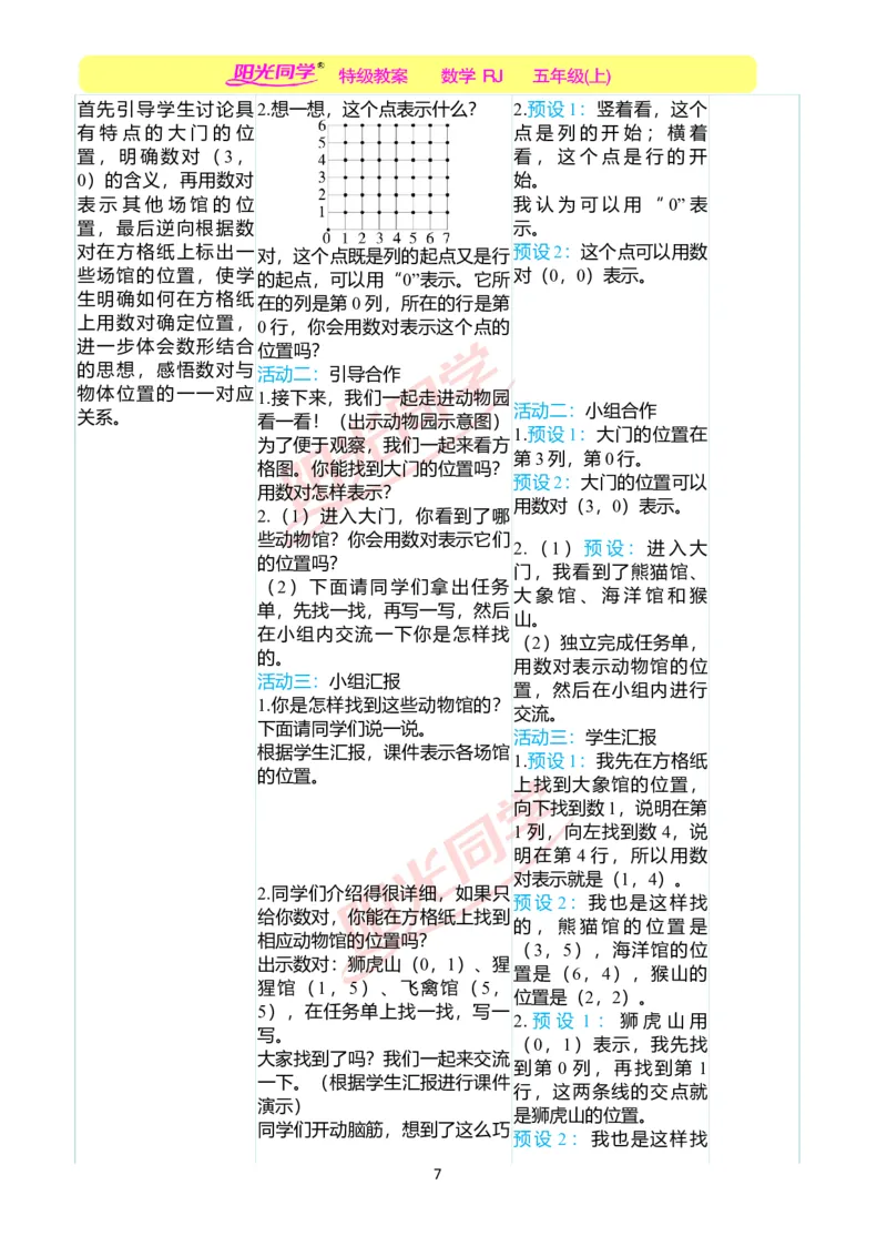 二、教学案例_小学数学人教版单独教案（1-6上下册）_《阳光同学教案》1-6上册（25秋）_阳光同学特级教案数学人教5年级上册_第二单元位置