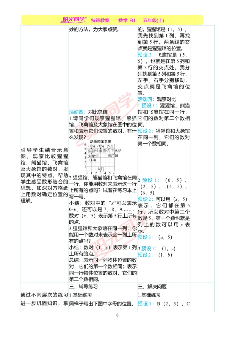 二、教学案例_小学数学人教版单独教案（1-6上下册）_《阳光同学教案》1-6上册（25秋）_阳光同学特级教案数学人教5年级上册_第二单元位置