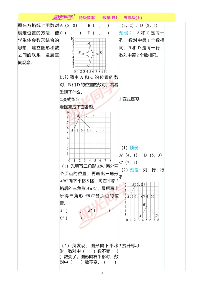 二、教学案例_小学数学人教版单独教案（1-6上下册）_《阳光同学教案》1-6上册（25秋）_阳光同学特级教案数学人教5年级上册_第二单元位置