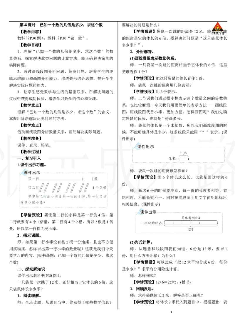 第4课时　已知一个数的几倍是多少，求这个数_小学数学人教版单独教案（1-6上下册）_《状元大课堂教案》1-6上下册（26春）_1-6下册_2年级下册（26春）_新教材教案（26春）