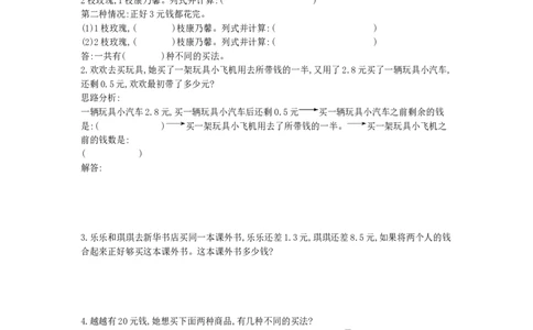 方法技巧练&mdash;&mdash;解决购物问题_小学数学人教版3年级下册_10特色作业_10特色作业_方法技巧练