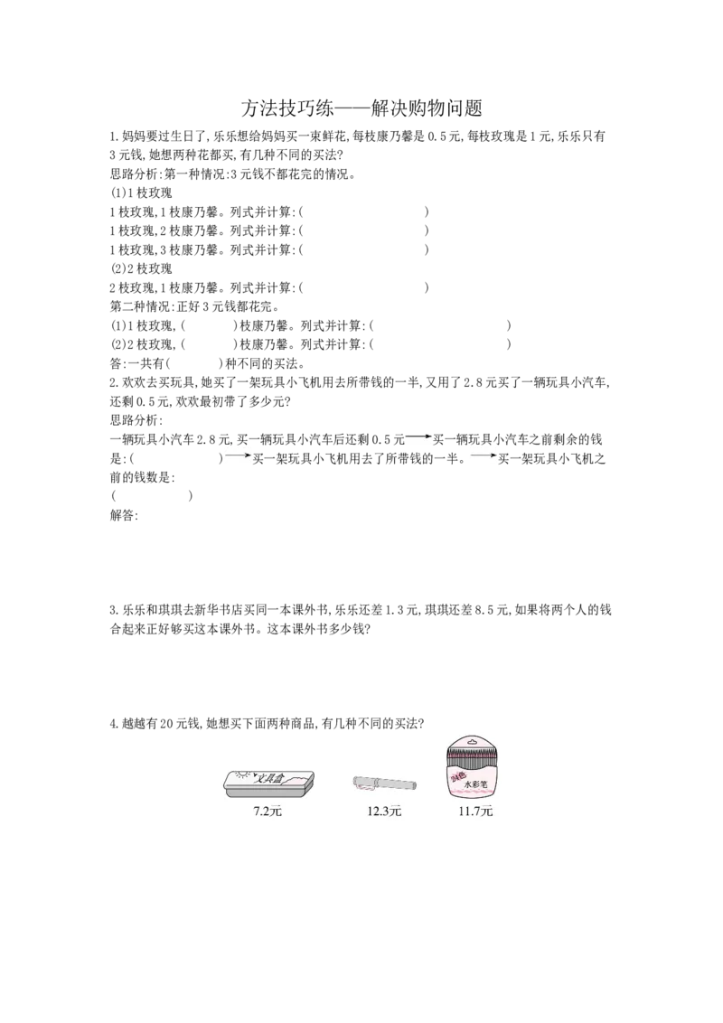 方法技巧练&mdash;&mdash;解决购物问题_小学数学人教版3年级下册_10特色作业_10特色作业_方法技巧练