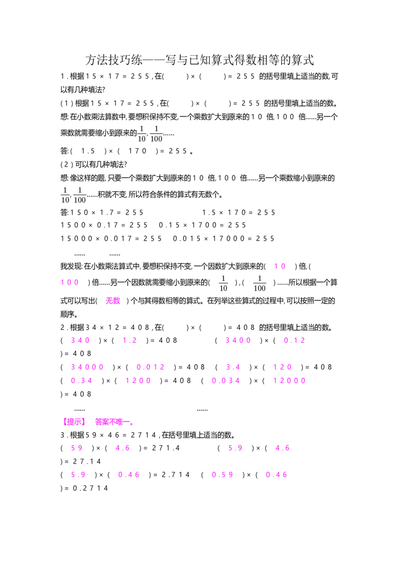 方法技巧练&mdash;&mdash;写与已知算式得数相等_小学数学人教版5年级上册_10特色作业_10特色作业_题帮中的对比练习和方法技巧练_方法技巧练