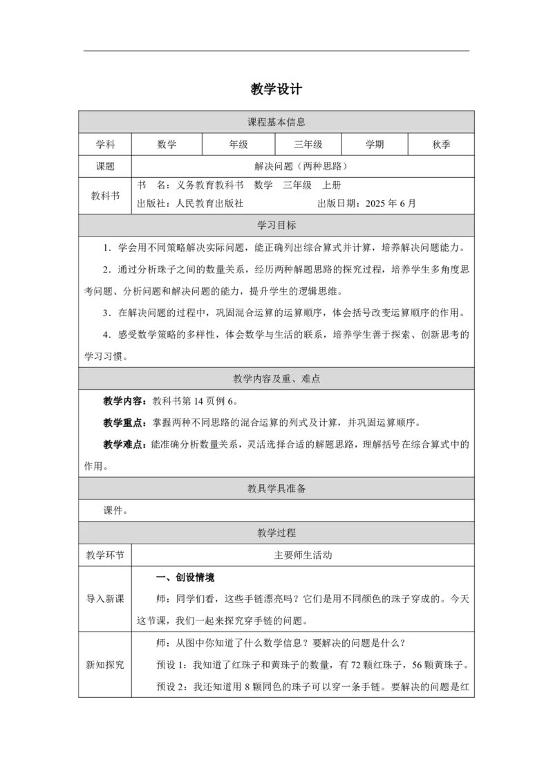 9解决问题（两种思路）_解决问题（两种思路）_教学设计_小学数学人教版单独教案（1-6上下册）_《智慧教育教案》1-6上下册（25秋）_1-6上册_3年级上册（教案）2025秋新教材_第2单元