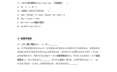 第4章　&sect;4.3　两角和与差的正弦、余弦和正切公式_新高考复习资料_2024年新高考资料_一轮复习资料_完2024数学步步高大一轮复习（课件+讲义）_2024年高考数学一轮复习讲义（新高考版）