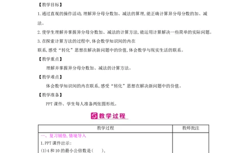 第6单元分数的加法和减法_小学数学人教版5年级下册_2课时简案_2课时简案