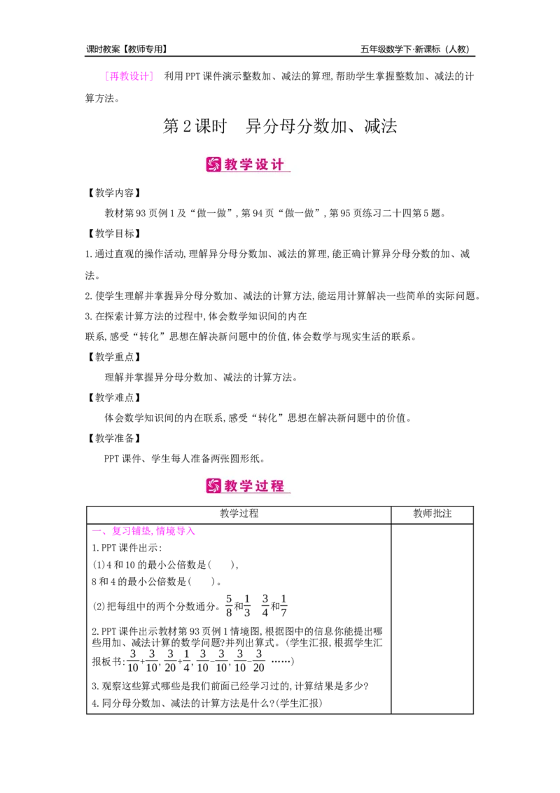 第6单元分数的加法和减法_小学数学人教版5年级下册_2课时简案_2课时简案