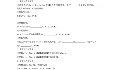 第5章　&sect;5.5　复　数_新高考复习资料_2024年新高考资料_一轮复习资料_完2024数学步步高大一轮复习（课件+讲义）_2024年高考数学一轮复习讲义（新高考版）_学生版在此文件夹_530