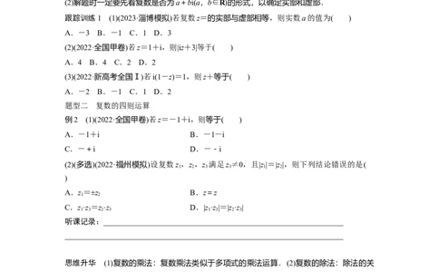 第5章　&sect;5.5　复　数_新高考复习资料_2024年新高考资料_一轮复习资料_完2024数学步步高大一轮复习（课件+讲义）_2024年高考数学一轮复习讲义（新高考版）_学生版在此文件夹_530