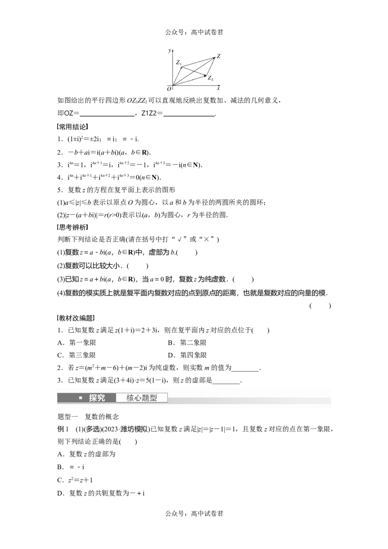 第5章　&sect;5.5　复　数_新高考复习资料_2024年新高考资料_一轮复习资料_完2024数学步步高大一轮复习（课件+讲义）_2024年高考数学一轮复习讲义（新高考版）_学生版在此文件夹_530