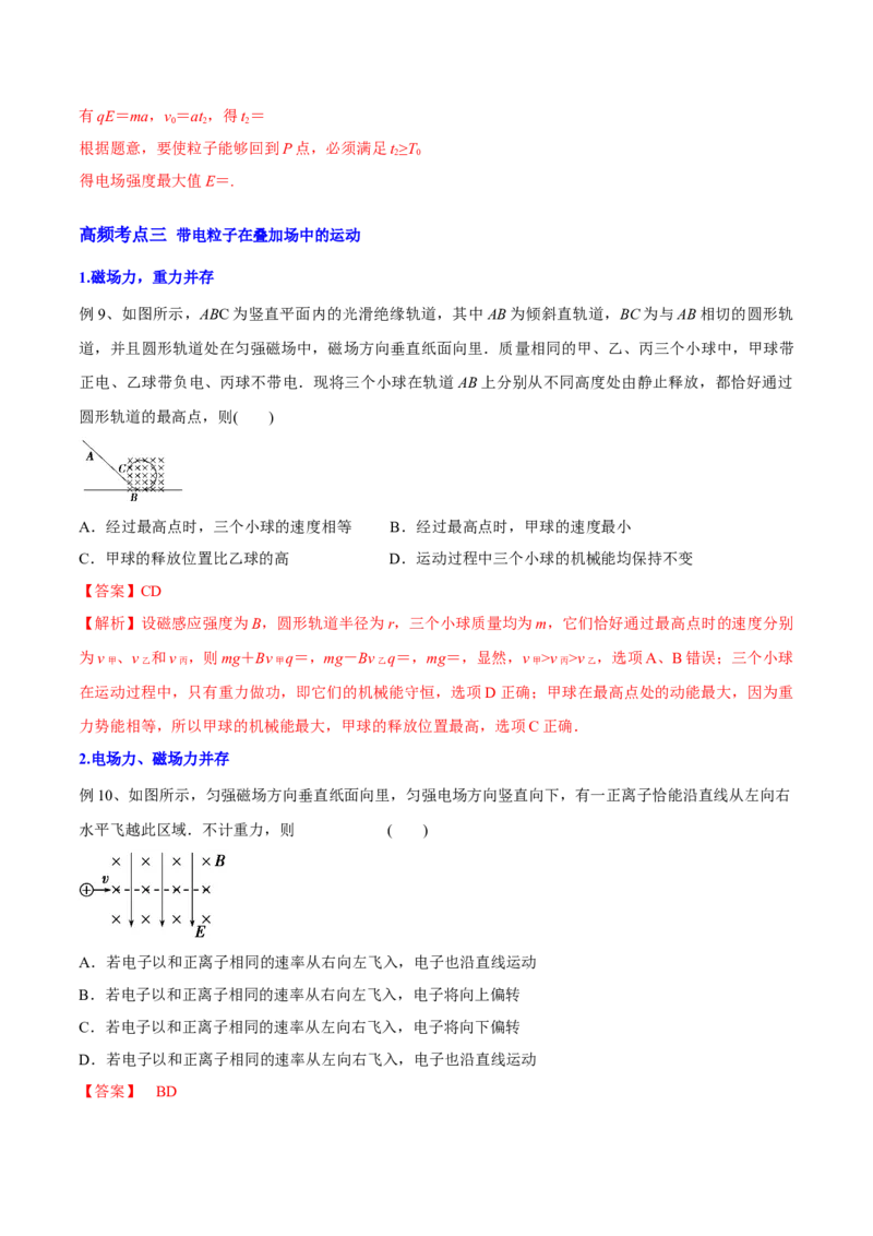 10.3带电粒子在组合场、叠加场中的运动（讲）--2023年高考物理一轮复习讲练测（全国通用）（解析版）_通用版（老高考）复习资料_2023年复习资料_一轮复习