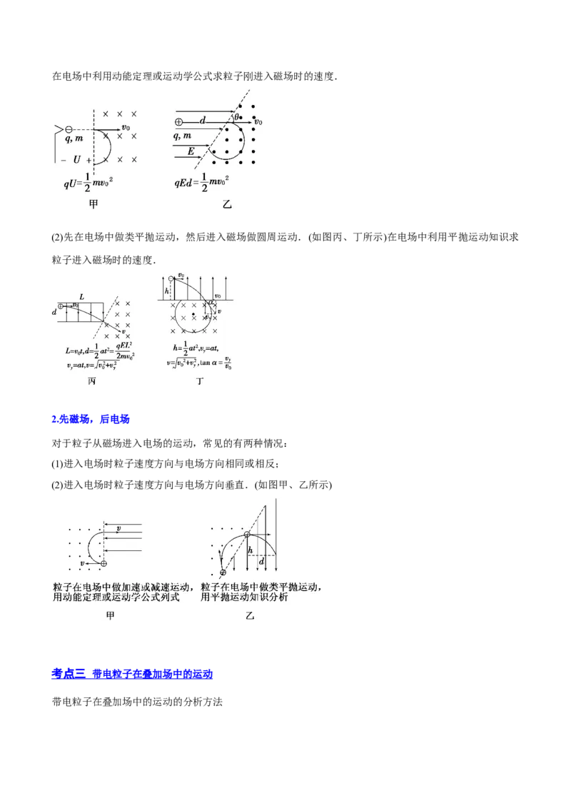 10.3带电粒子在组合场、叠加场中的运动（讲）--2023年高考物理一轮复习讲练测（全国通用）（解析版）_通用版（老高考）复习资料_2023年复习资料_一轮复习