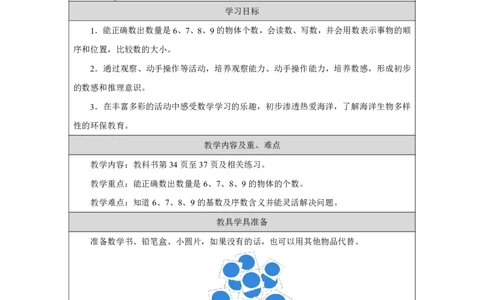 6～9的认识_教学设计_小学数学人教版单独教案（1-6上下册）_《智慧教育教案》1-6上下册（25秋）_1-6上册_1年级上册（教案）2024秋新教材_第2单元