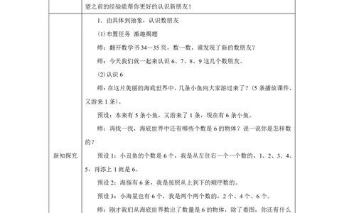 6～9的认识_教学设计_小学数学人教版单独教案（1-6上下册）_《智慧教育教案》1-6上下册（25秋）_1-6上册_1年级上册（教案）2024秋新教材_第2单元