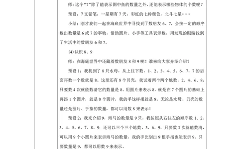 6～9的认识_教学设计_小学数学人教版单独教案（1-6上下册）_《智慧教育教案》1-6上下册（25秋）_1-6上册_1年级上册（教案）2024秋新教材_第2单元