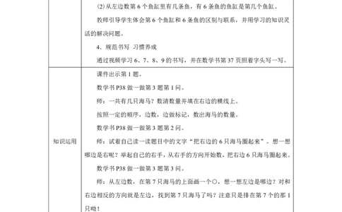 6～9的认识_教学设计_小学数学人教版单独教案（1-6上下册）_《智慧教育教案》1-6上下册（25秋）_1-6上册_1年级上册（教案）2024秋新教材_第2单元