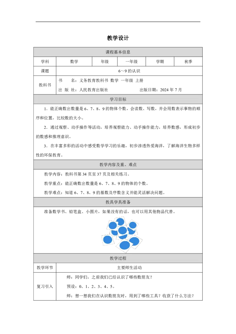 6～9的认识_教学设计_小学数学人教版单独教案（1-6上下册）_《智慧教育教案》1-6上下册（25秋）_1-6上册_1年级上册（教案）2024秋新教材_第2单元
