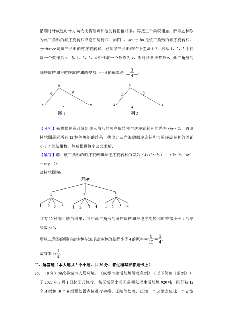 2021年四川省成都市中考数学试卷及答案_2.2015-2025年中考数学_2.数学中考真题2015-2024年_地区卷_四川省_四川成都数学08-22