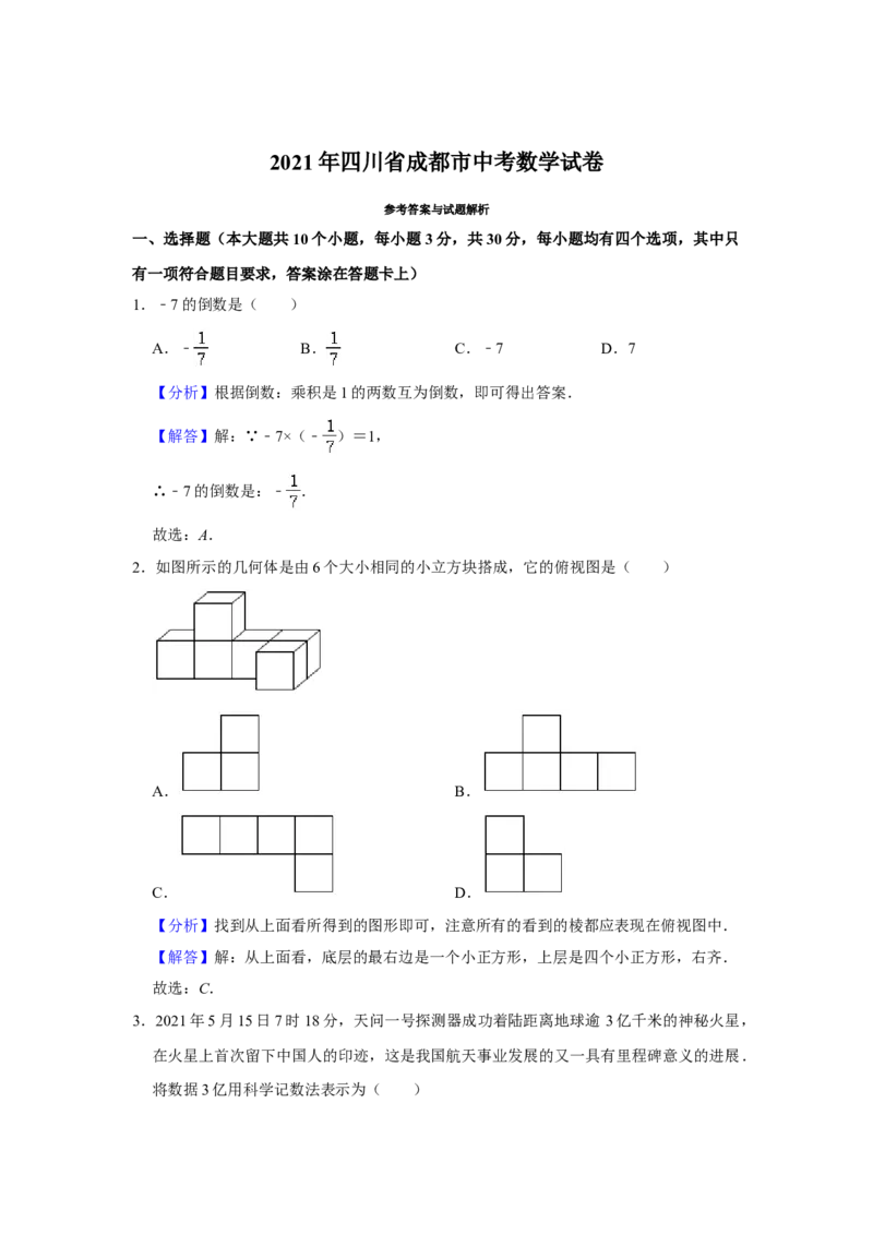 2021年四川省成都市中考数学试卷及答案_2.2015-2025年中考数学_2.数学中考真题2015-2024年_地区卷_四川省_四川成都数学08-22