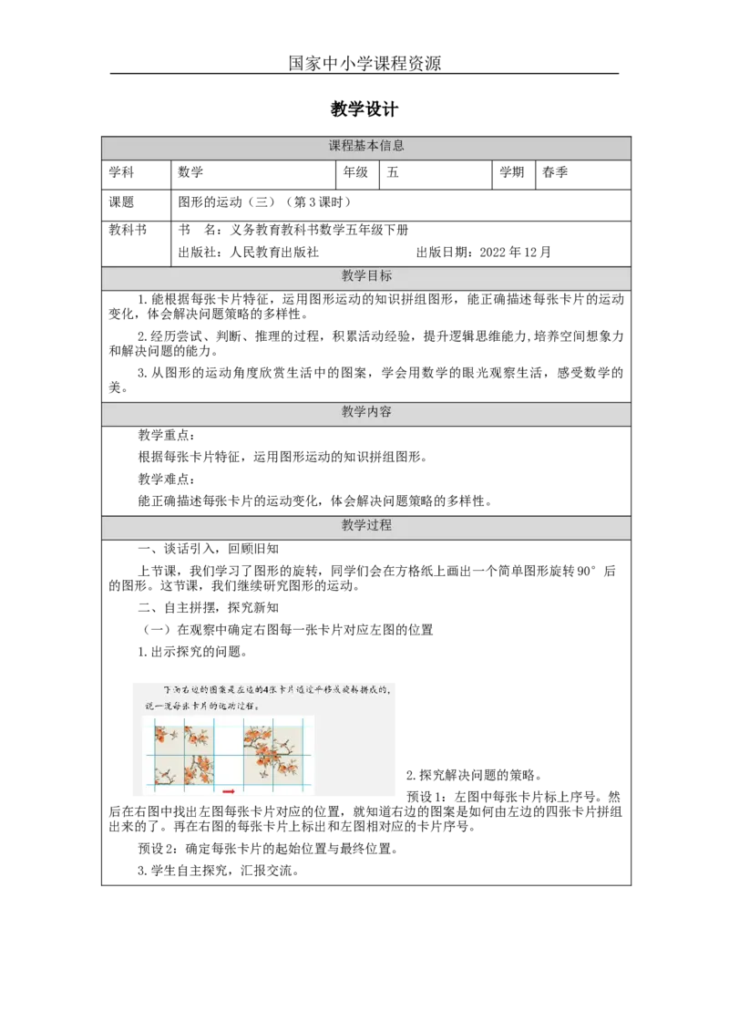 图形的运动(三)第3课时_教学设计_小学数学人教版单独教案（1-6上下册）_《智慧教育教案》1-6上下册（25秋）_1-6下册_5年级下册（教案）新插图_第5单元图形的运动（三）