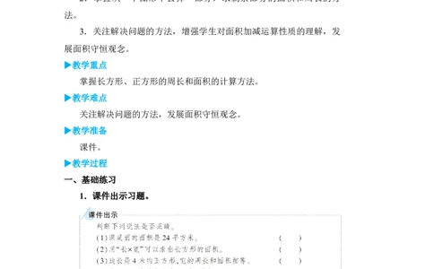 练习课(1)_小学数学人教版单独教案（1-6上下册）_《状元大课堂教案》1-6上下册（26春）_1-6下册_3年级下册（26春）_旧教材教案_5面积