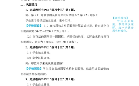 练习课(1)_小学数学人教版单独教案（1-6上下册）_《状元大课堂教案》1-6上下册（26春）_1-6下册_3年级下册（26春）_旧教材教案_5面积