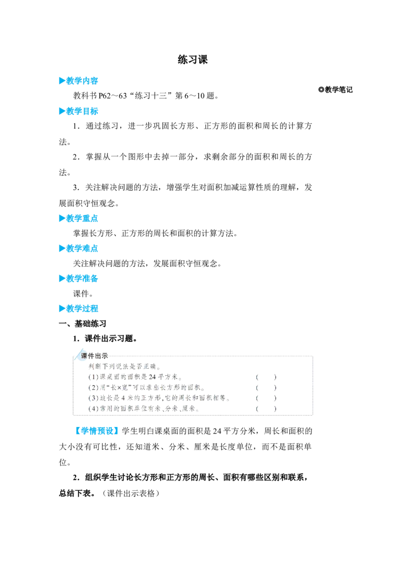 练习课(1)_小学数学人教版单独教案（1-6上下册）_《状元大课堂教案》1-6上下册（26春）_1-6下册_3年级下册（26春）_旧教材教案_5面积
