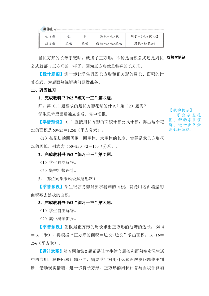 练习课(1)_小学数学人教版单独教案（1-6上下册）_《状元大课堂教案》1-6上下册（26春）_1-6下册_3年级下册（26春）_旧教材教案_5面积