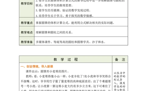第8课时圆锥的体积_小学数学人教版单独教案（1-6上下册）_《绿卡图书教案》1-6下册（26春）_6年级下册（26春）_3圆柱与圆锥