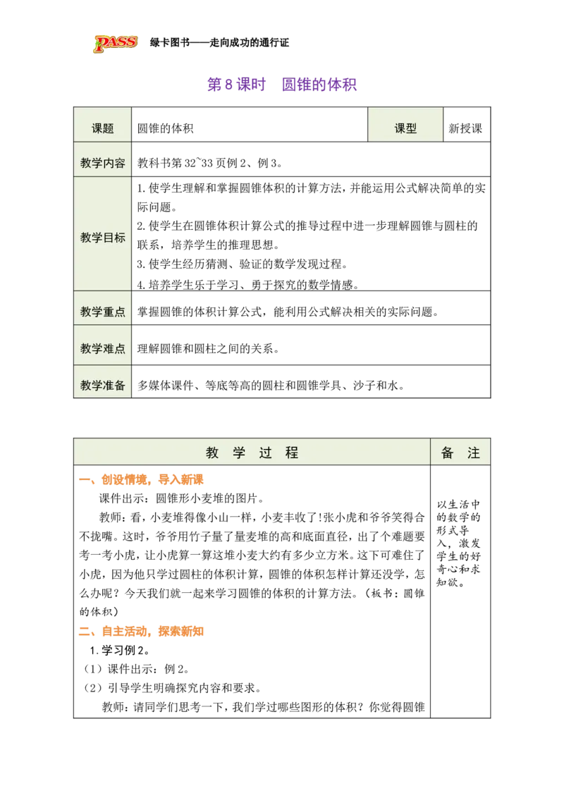 第8课时圆锥的体积_小学数学人教版单独教案（1-6上下册）_《绿卡图书教案》1-6下册（26春）_6年级下册（26春）_3圆柱与圆锥