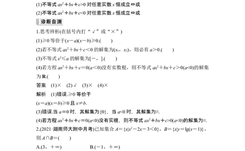 第5节二次函数与一元二次方程、不等式_新高考复习资料_2024年新高考资料_一轮复习资料_完2024数学步步高大一轮复习（课件+讲义）_2024年高考数学一轮复习讲义（新高考版）