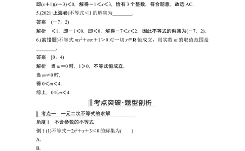第5节二次函数与一元二次方程、不等式_新高考复习资料_2024年新高考资料_一轮复习资料_完2024数学步步高大一轮复习（课件+讲义）_2024年高考数学一轮复习讲义（新高考版）