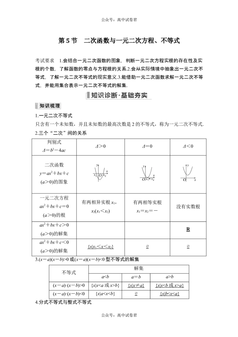 第5节二次函数与一元二次方程、不等式_新高考复习资料_2024年新高考资料_一轮复习资料_完2024数学步步高大一轮复习（课件+讲义）_2024年高考数学一轮复习讲义（新高考版）