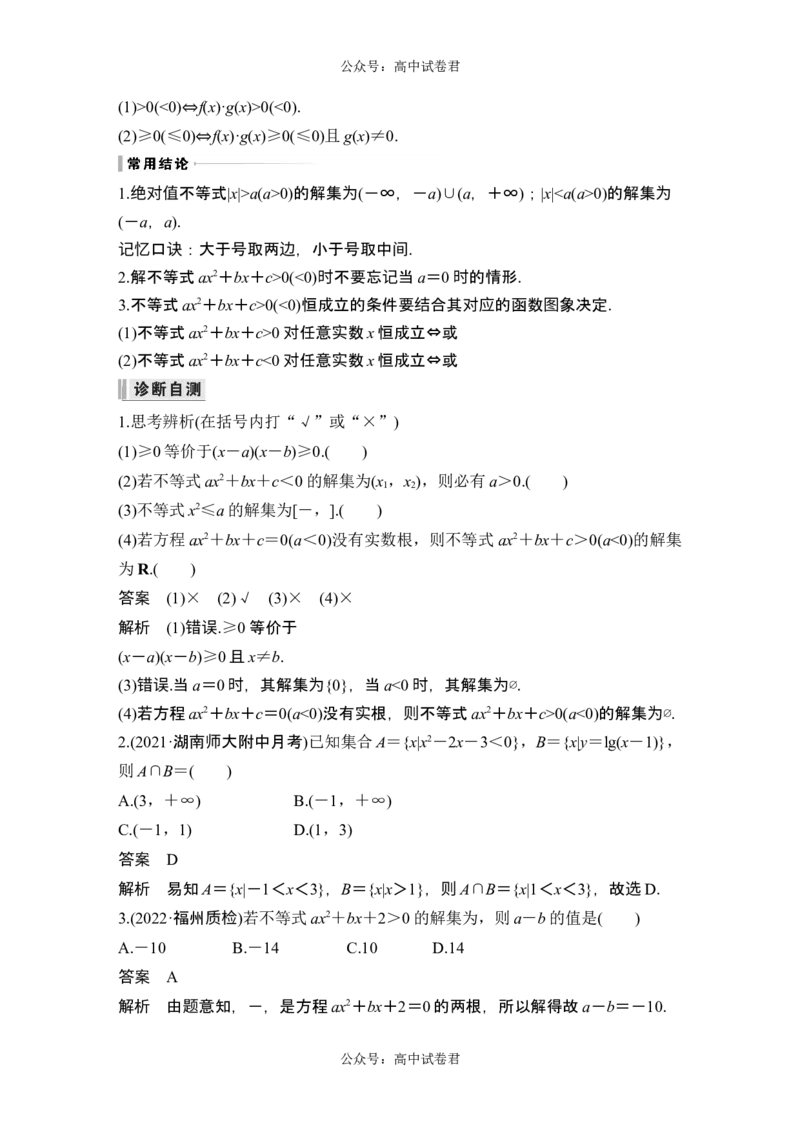 第5节二次函数与一元二次方程、不等式_新高考复习资料_2024年新高考资料_一轮复习资料_完2024数学步步高大一轮复习（课件+讲义）_2024年高考数学一轮复习讲义（新高考版）