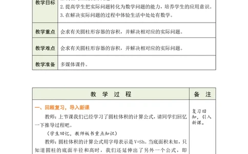 第5课时圆柱的体积(2)_小学数学人教版单独教案（1-6上下册）_《绿卡图书教案》1-6下册（26春）_6年级下册（26春）_3圆柱与圆锥