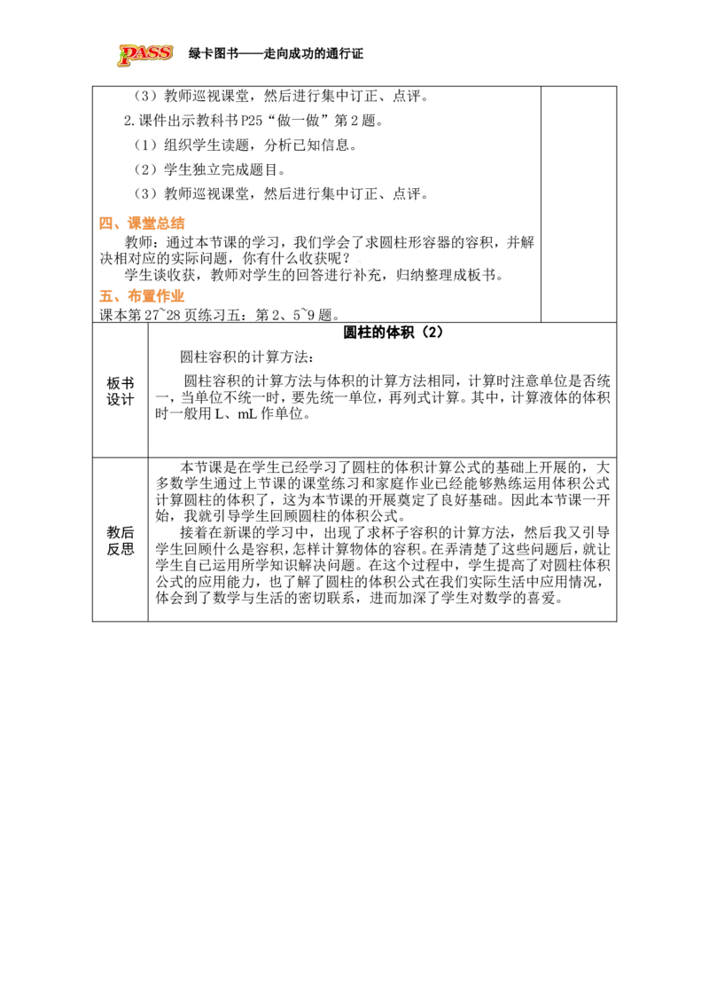 第5课时圆柱的体积(2)_小学数学人教版单独教案（1-6上下册）_《绿卡图书教案》1-6下册（26春）_6年级下册（26春）_3圆柱与圆锥