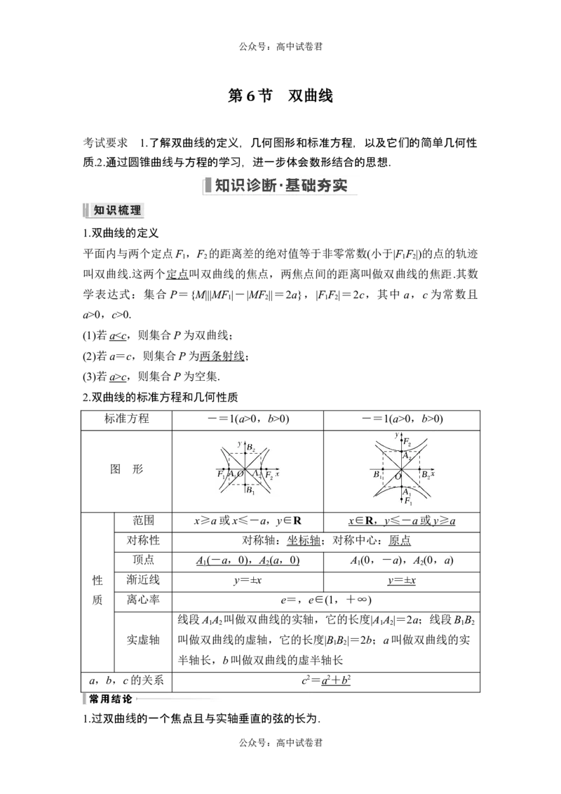 第6节双曲线_新高考复习资料_2024年新高考资料_一轮复习资料_完2024数学步步高大一轮复习（课件+讲义）_2024年高考数学一轮复习讲义（新高考版）_赠1套word版补充习题库