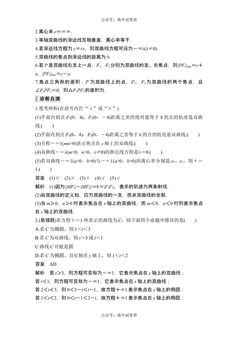 第6节双曲线_新高考复习资料_2024年新高考资料_一轮复习资料_完2024数学步步高大一轮复习（课件+讲义）_2024年高考数学一轮复习讲义（新高考版）_赠1套word版补充习题库