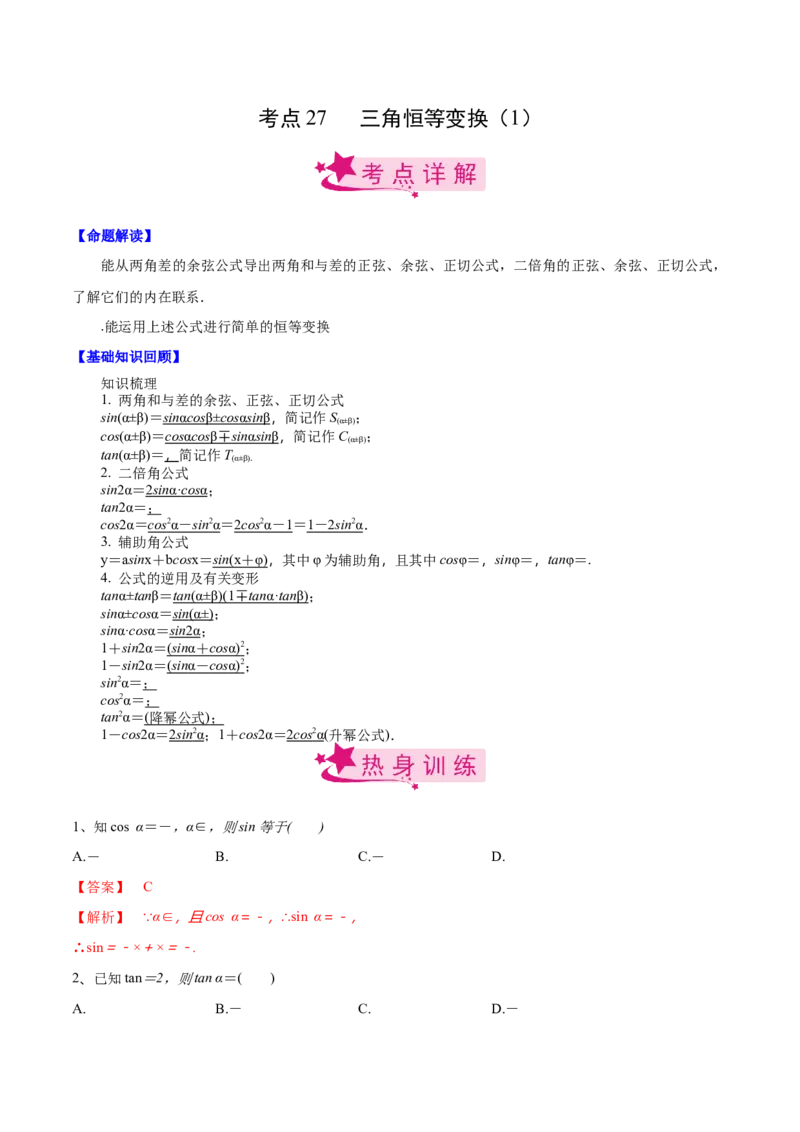 考点27三角恒等变换（1）（解析版）_新高考复习资料_2022年新高考资料_备战2022年高考数学一轮复习考点帮（新高考地区专用）8.2更新
