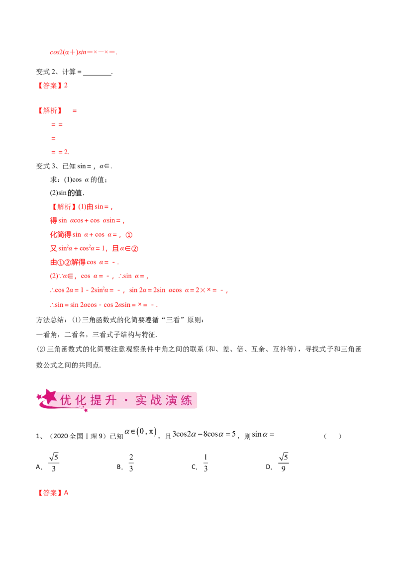 考点27三角恒等变换（1）（解析版）_新高考复习资料_2022年新高考资料_备战2022年高考数学一轮复习考点帮（新高考地区专用）8.2更新