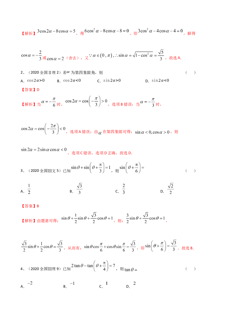 考点27三角恒等变换（1）（解析版）_新高考复习资料_2022年新高考资料_备战2022年高考数学一轮复习考点帮（新高考地区专用）8.2更新