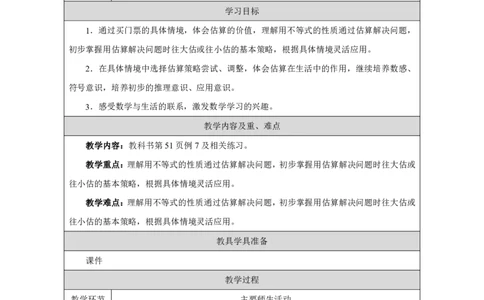 27乘法估算_乘法估算_教学设计_小学数学人教版单独教案（1-6上下册）_《智慧教育教案》1-6上下册（25秋）_1-6上册_3年级上册（教案）2025秋新教材_第4单元