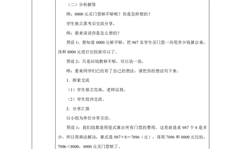 27乘法估算_乘法估算_教学设计_小学数学人教版单独教案（1-6上下册）_《智慧教育教案》1-6上下册（25秋）_1-6上册_3年级上册（教案）2025秋新教材_第4单元